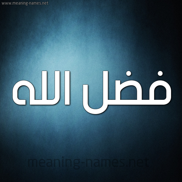 صورة اسم فضلُ الله Fdl-Allah شكل 9 صوره ديجيتال للإسم بخط عريض